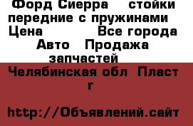 Форд Сиерра2,0 стойки передние с пружинами › Цена ­ 3 000 - Все города Авто » Продажа запчастей   . Челябинская обл.,Пласт г.